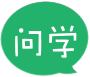 问学